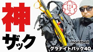 【ザック】雪山登山用の防水ロールトップザック モンベル グラナイトパックmontbell40 [upl. by Ailene]