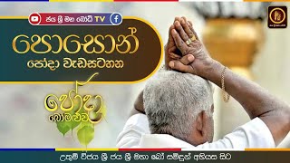 🔴 LIVE  පොසොන් පොහෝ දා උතුම් ජය ශ්‍රී මහා බෝ සමිදුන් අභියස පෝදා බෝමළුව වැඩසටහන [upl. by Yecal]