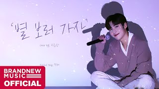 EunSang COVER  적재JUKJAE  별 보러 가자Let’s Go See The Stars [upl. by Archibaldo763]