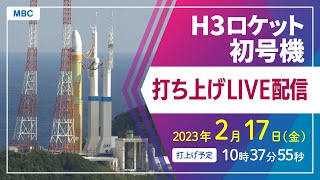 【ライブ配信中】「H3ロケット初号機」打ち上げ【種子島宇宙センター】 [upl. by Nat]