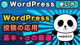 WordPress（ワードプレス）投稿の使い方！基本を覚えた後に覚えたい応用を厳選！使い方を紹介！「引用」「テーブル」「ギャラリー」「ボタン」「カラム」「スペーサー」「YouTube」の使い方 [upl. by Yalonda]