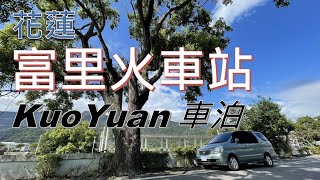 【KuoYuan車泊】花蓮富里火車站 [upl. by Weintrob306]