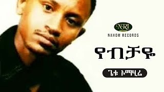 Getu Omahire  Yebichaye  ጌቱ ኦማሂሬ  የብቻዬ  Ethiopian Music [upl. by Ayahs213]