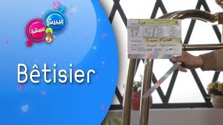 بيبيش و بيبيشة  الحلقة 17 الموسم 4  Bêtisier [upl. by Jemmie]