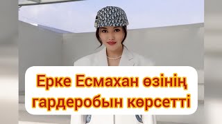 ЕРКЕ ЕСМАХАН ӨЗІНІҢ ГАРДЕРОБЫН КӨРСЕТТІ  Толық видео каналда [upl. by Ahseat]