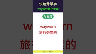 快速背單字詞性變化字彙way [upl. by Nawat]