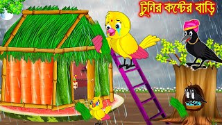 টুনির কষ্টের বাড়ি  Tunir Koster Bari  Bangla Cartoon  Thakurmar Jhuli Pakhir Golpo Tuntuni Golpo [upl. by Aiuqenehs]