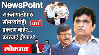 NewsPoint Live सोमय्यांनी जमा केलेले INS विक्रांतसाठीचे पैसे कुठे गेलेSanjay Raut on Kirit Somaiya [upl. by Susanna480]