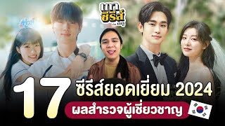 17 ซีรีส์ยอดเยี่ยม 2024 ผลสำรวจผู้เชี่ยวชาญ  เกาซีรีส์ EP1 [upl. by Proctor]