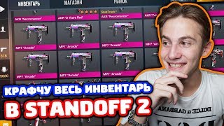 КРАФЧУ ВЕСЬ ИНВЕНТАРЬ В STANDOFF 2 [upl. by Dnesnwot]