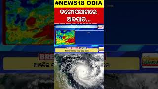 Cyclone Alert  ବଙ୍ଗୋପସାଗରରେ ଅବପାତ  Cyclone Remal Update News  Odisha Weather Update Odia News [upl. by Talanta]