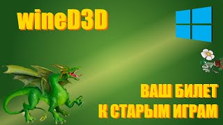 WineD3D  или билет к старым играм [upl. by Aierb]