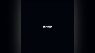 КИНО  Чёрный альбомKINO  The Black Album Remastered Full Album [upl. by Ttej26]