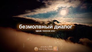 Безмолвный диалог музыка [upl. by Stuckey]