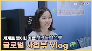 Whos Nhext 세계로 뻗어나가는 NH농협은행 글로벌 사업부 Vlog [upl. by Yxor]