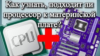 Как узнать подходит ли процессор к материнской плате [upl. by Sheffie]