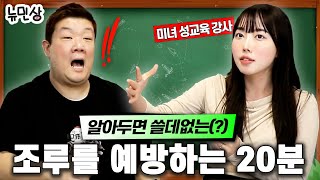 “야설은 봐도 괜찮은가요” 성교육 선생님이 알려주시는 남성들 꿀팁 대방출 with성교육 선생님 김난  뉴민상 [upl. by Irehj844]