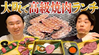 【高級焼肉】かまいたちが大阪で絶品焼肉ランチ！ [upl. by Nimrahc]