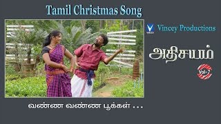 வண்ண வண்ண பூக்கள்  Tamil Christmas Song  அதிசயம் Vol7 [upl. by Bille118]