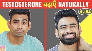 Testosterone कैसे बढ़ाएँ BOOST TESTOSTERONE NATURALLY 6 तरीके  Fit Tuber Hindi [upl. by Rosenkranz]