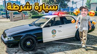 قراند 5  اشتريت سيارة شرطة بسعر 4 مليون quot تجربة مجنونة quot  GTA V  😍🔥 [upl. by Akimot]