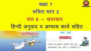 NCERT Sanskirt Class 7 Chapter 6 Sadachar सदाचार with Hindi Translation and Solutions by KSHARMA [upl. by Vaughan]