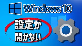 Windows 10で設定が開かない– 対処法 [upl. by Dittman]