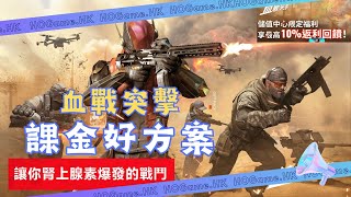 新游 Blood Strike 代儲值 EnvoyGames代理血戰突擊ID金條課金82折 HOGame遊戲幣專賣店  競技模式  血戰突擊 通行證 [upl. by Sinegold764]