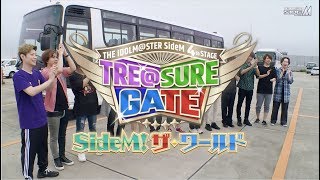 THE IDOLMSTER SideM 4th STAGE 〜TRESURE GATE〜 LIVE Bluray 撮り下ろし特典映像「SideM！ザ・ワールド」ダイジェスト映像 [upl. by Astri]