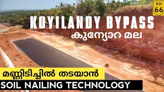 nh66 KOYILANDY BYPASSകുന്നോറ മല മണ്ണിടിച്ചിൽ തടയാൻ SOIL NAILING ടാറിംഗ് ആരംഭിച്ചു [upl. by Consalve]