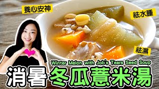 冬瓜薏米湯🍈消暑湯、祛濕養心安神 壓力煲食譜 Winter Melon Soup Chinese Style soup for summer pressure cooker healthy soup [upl. by Biddie]