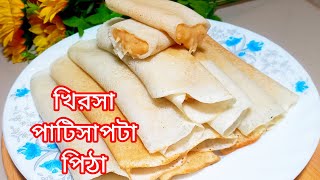 খুবই সহজ এবং নরম তুলতুলে পাটিসাপটা পিঠা রেসিপিpatishapta Pitha recipeeasy winter Pitha recipe [upl. by Namhar]