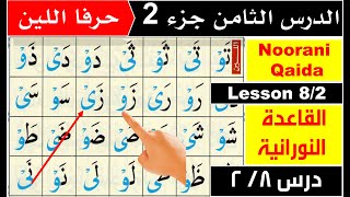 Noorani Qaida lesson 8  huroof e leen  Qaida Nuraniyah lesson 8  Basic Arabic  Quran [upl. by Lrae]