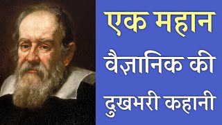 गैलिलियो को जेल क्यों हुई  Galileo Galilei Facts  PhiloSophic [upl. by Aleydis]