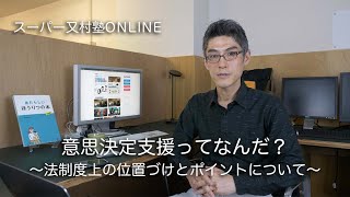 意思決定支援ってなんだ？  スーパー又村塾ONLINE [upl. by Esina668]