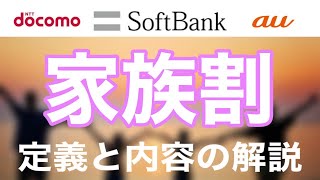 【家族割】docomoSoftBankauの家族割の定義と内容をきっちり解説します！【2020年3月】 [upl. by Iggep739]