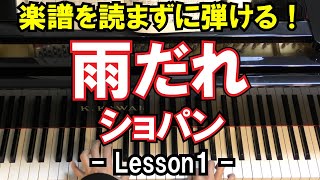 【楽譜を読まずに弾ける！】ショパン  「雨だれ」24の前奏曲集 第15番  Lesson1  （初心者向けピアノ練習ChopinPrelude Op24 No15） [upl. by Orth914]