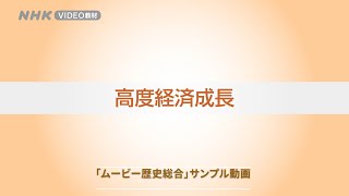 高度経済成長（「ムービー歴史総合サンプル」） [upl. by Riana]