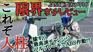 【新型カブ110】限界走行レビュー！【JA59】 [upl. by Aihsemat290]