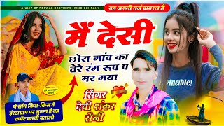 Main Desi Chora Gav Ka  Devi Shankar Saini  मैं देसी छोरा गांव का तेरे रंग रूप प मर गया  jakhmi [upl. by Rudolf817]