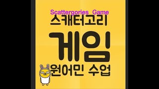 Scattergories Game 스캐터고리 게임 원어민수업31 20230509화 [upl. by Silda]