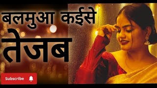 Balamua Kaise Tejab  Bhojpuri song  Shruti Singh Chauhan [upl. by Jandy]