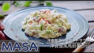 洋食屋風馬鈴薯沙拉做法 potato salad《MASAの料理ABC》 [upl. by Ahsa]