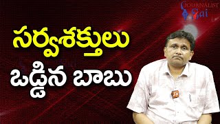 Babu Full Pledged Plan సర్వశక్తులు ఒడ్డిన బాబు [upl. by Laet955]