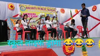 Best Comedy Drama On SCHOOL LIFE  Annual Function  Bharti Public School  Payal Dancer [upl. by Pelagi]