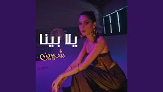 يلا بينا [upl. by Candy]