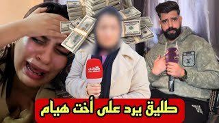 طليق هيام جاوب أخت هيام ستار ندير قناة نشرشمكم [upl. by Annavas]