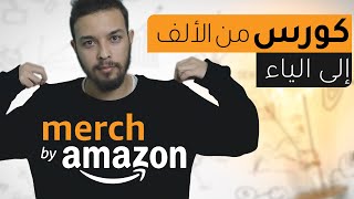 كيفاش تخدم فأمازون  Merch By Amazon  الحصول على حساب [upl. by Cherin244]