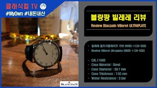 Blancpain 블랑팡 빌레레 울트라 플레이트 리뷰6605 1127 55B 4K [upl. by Villada756]