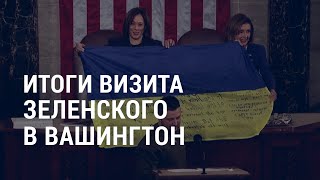 Итоги визита Зеленского в Вашингтон  АМЕРИКА [upl. by Phila]